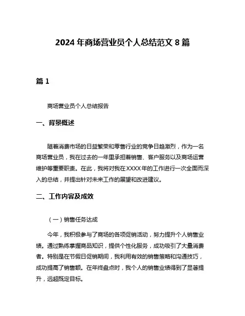 2024年商场营业员个人总结范文8篇