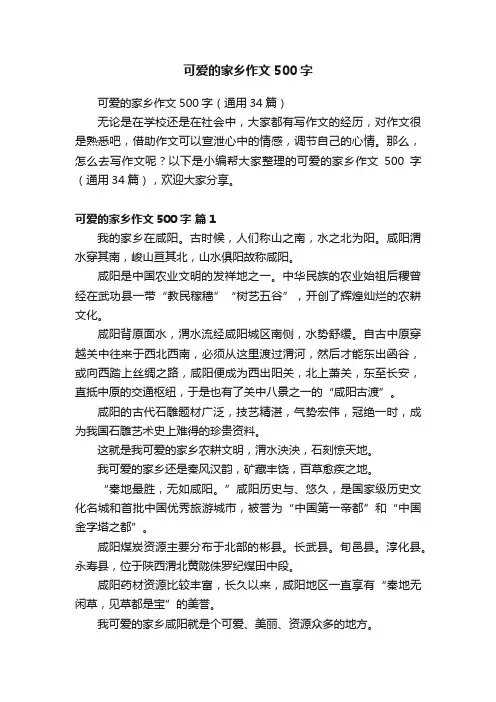 可爱的家乡作文500字