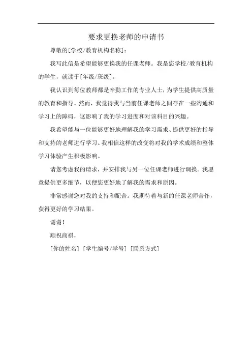 要求更换老师的申请书