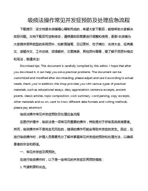 吸痰法操作常见并发症预防及处理应急流程