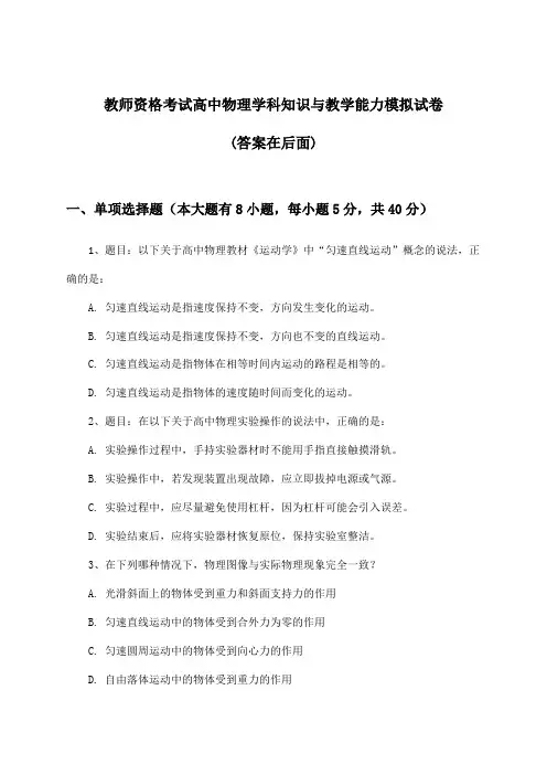 高中物理教师资格考试学科知识与教学能力试卷及解答参考