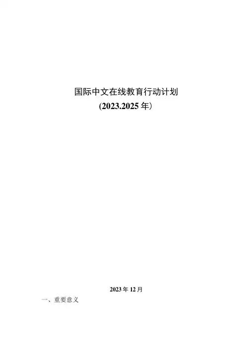 2021-2025国际中文在线教育行动计划