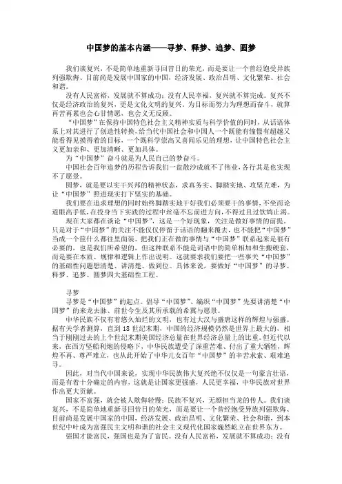 中国梦的基本内涵：寻梦、释梦、追梦、圆梦