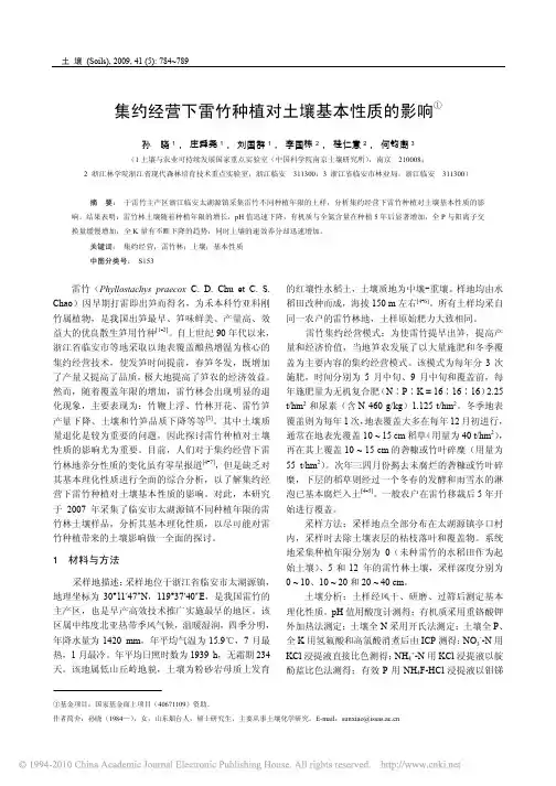 集约经营下雷竹种植对土壤基本性质的影响