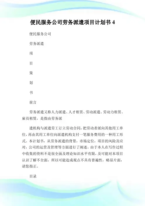 便民服务公司劳务派遣项目策划书4.doc