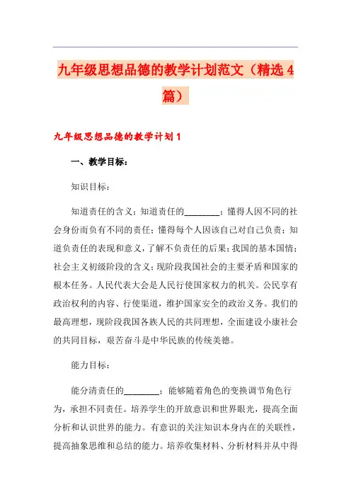 九年级思想品德的教学计划范文(精选4篇)