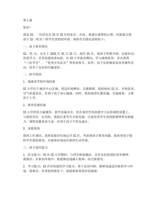小孩上小学转学申请书模板(3篇)