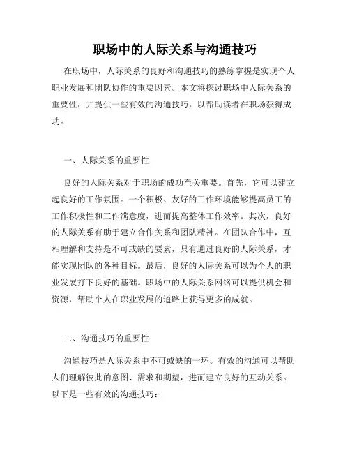 职场中的人际关系与沟通技巧