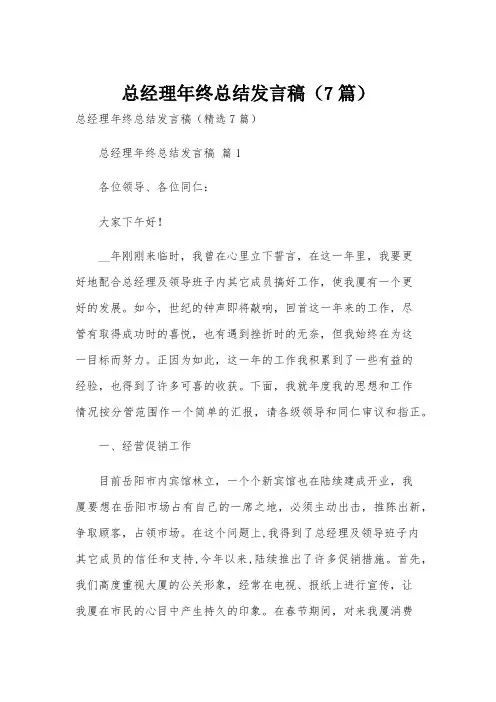 总经理年终总结发言稿(7篇)