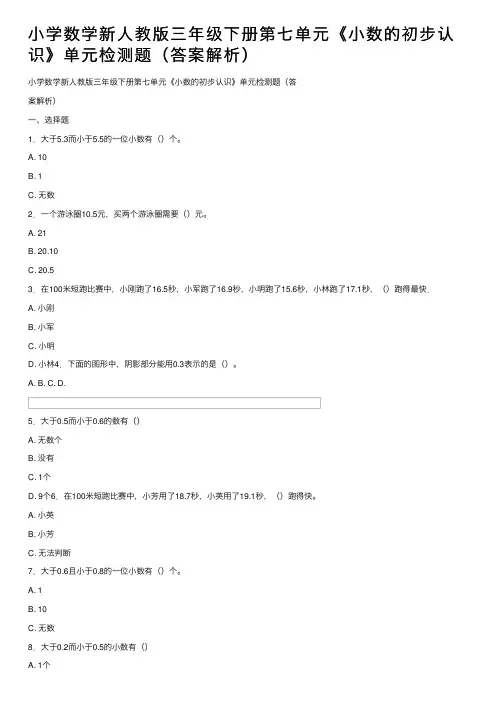 小学数学新人教版三年级下册第七单元《小数的初步认识》单元检测题（答案解析）