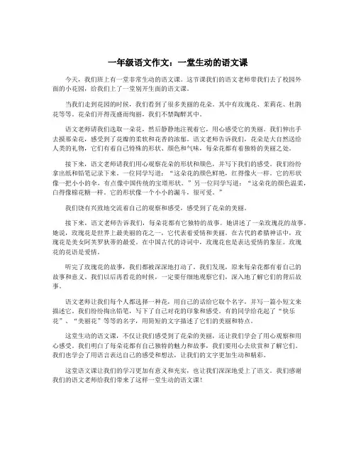 一年级语文作文：一堂生动的语文课