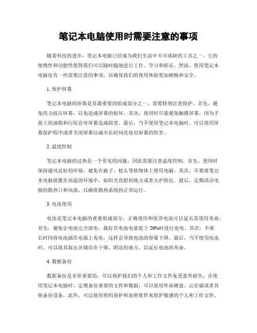 笔记本电脑使用时需要注意的事项