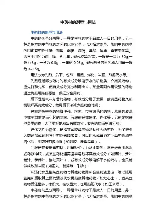 中药材的剂量与用法