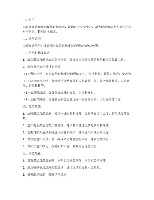 煤层自燃专项应急预案