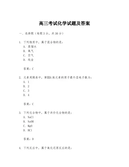 高三考试化学试题及答案