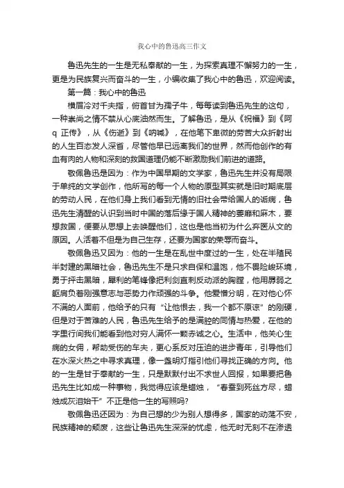 我心中的鲁迅高三作文_作文2850字_高中写人作文_