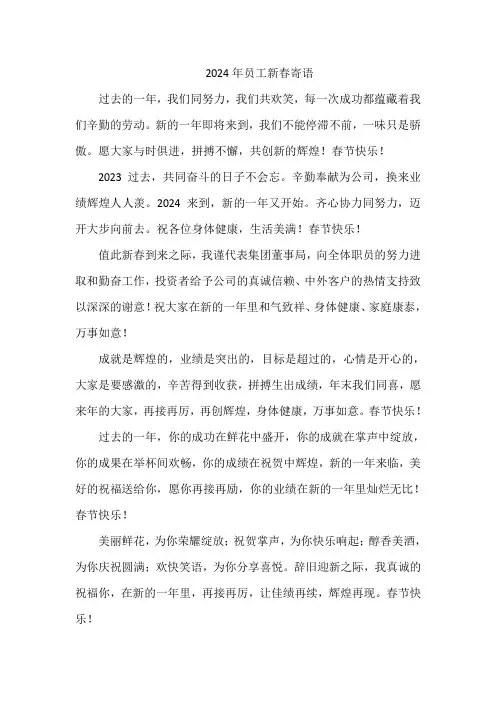 2024年员工新春寄语