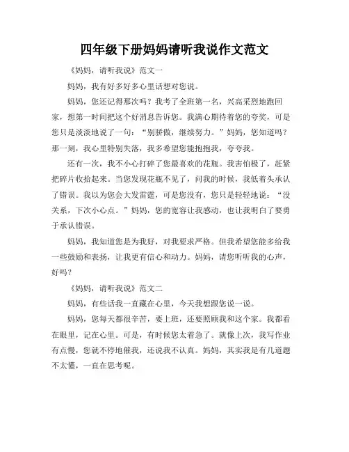 四年级下册妈妈请听我说作文范文