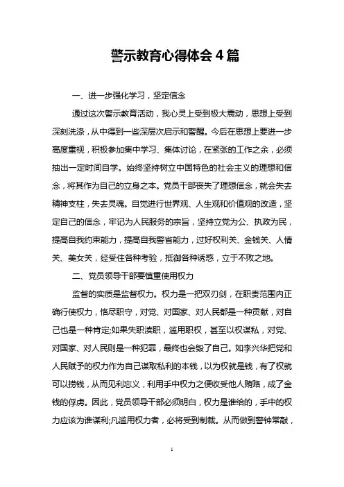 警示教育心得体会4篇