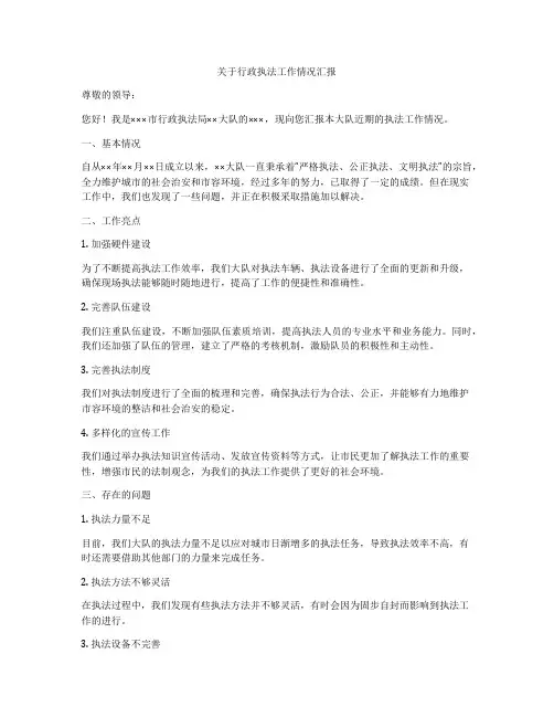 关于行政执法工作情况汇报