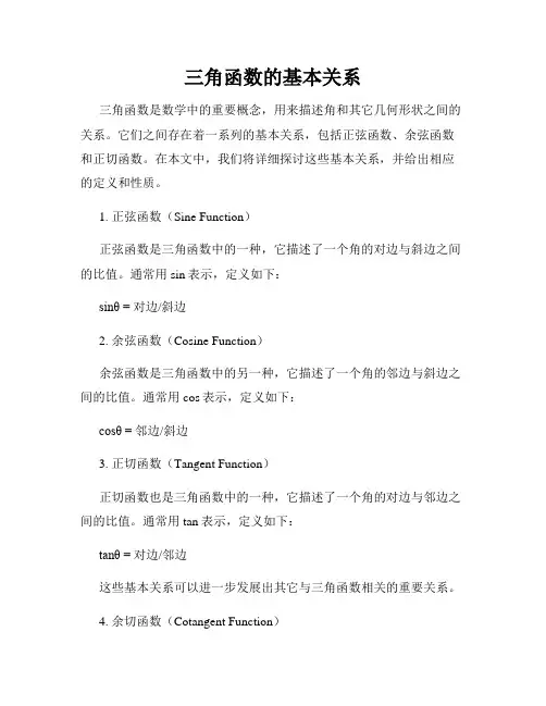 三角函数的基本关系