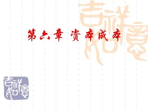 资本成本概述(PPT47页)