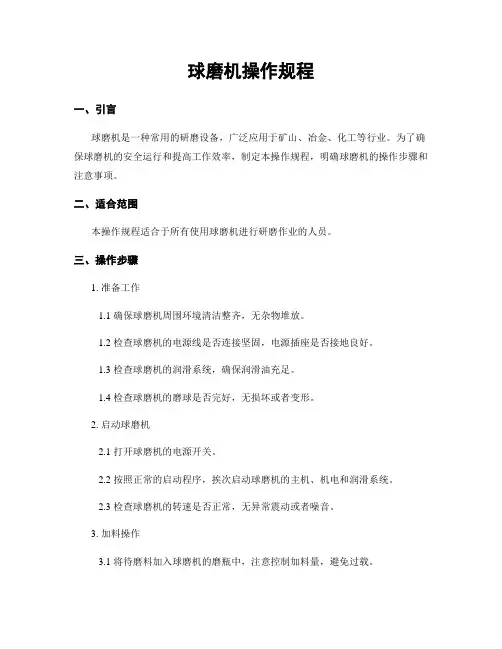 球磨机操作规程