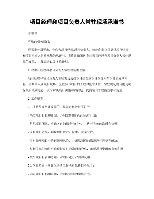 项目经理和项目负责人常驻现场承诺书