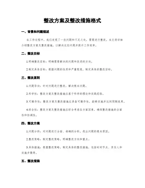 整改方案及整改措施格式