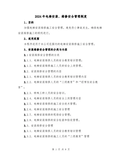 2024年电梯安装、维修安全管理制度（三篇）