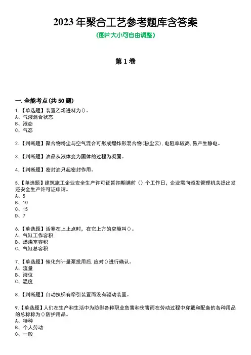 2023年聚合工艺参考题库含答案_10