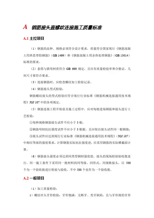 钢筋接头直螺纹连接施工质量标准
