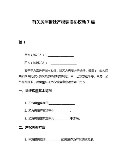 有关房屋拆迁产权调换协议新7篇