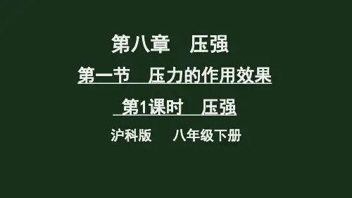 《压力的作用效果》PPT课件 沪科版八年级物理