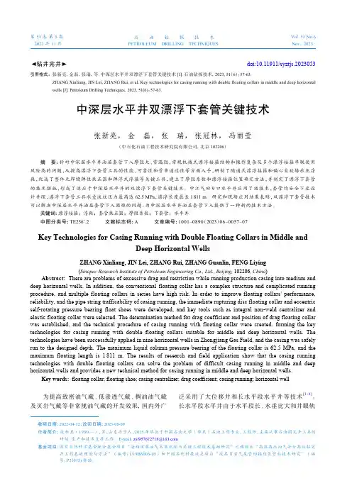 中深层水平井双漂浮下套管关键技术