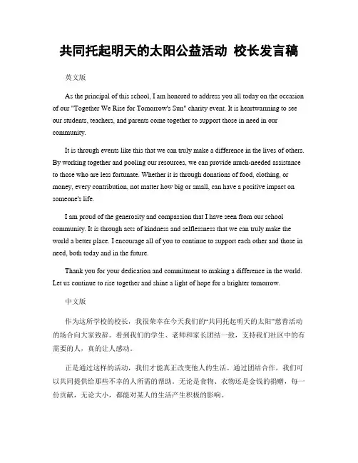 共同托起明天的太阳公益活动 校长发言稿