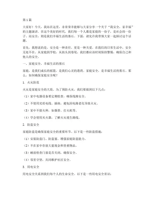 我安全家幸福儿童演讲稿(3篇)