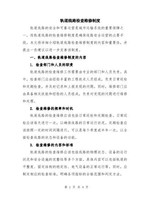 轨道线路检查维修制度
