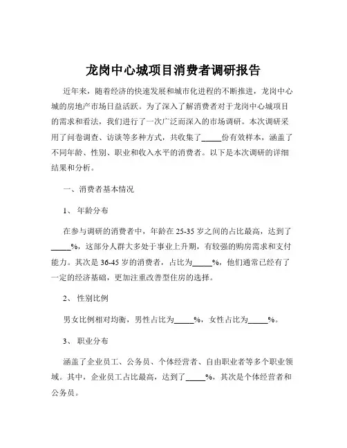 龙岗中心城项目消费者调研报告