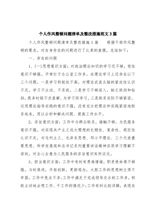 个人作风整顿问题清单及整改措施范文3篇