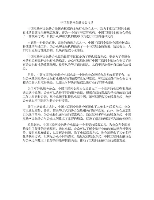 中国互联网金融协会电话
