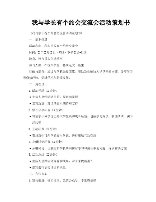 我与学长有个约会交流会活动策划书