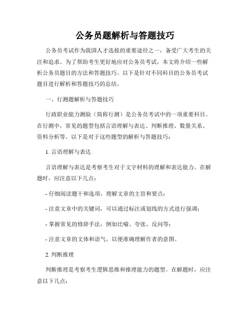 公务员题解析与答题技巧
