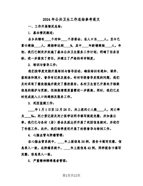 2024年公共卫生工作总结参考范文（4篇）