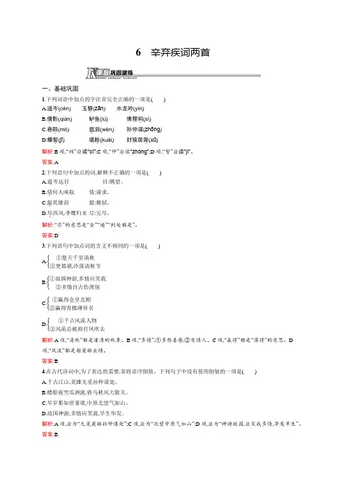 高一语文人教必修4课后演练：2.6 辛弃疾词两首 Word版含解析.docx