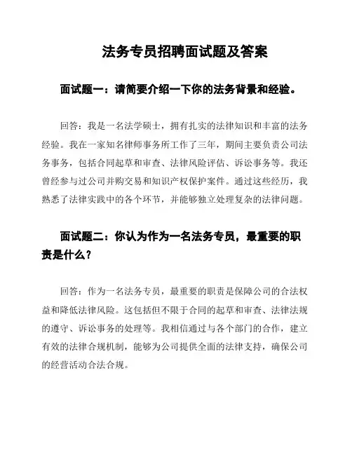 法务专员招聘面试题及答案
