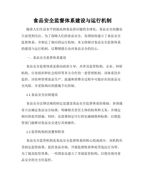 食品安全监督体系建设与运行机制
