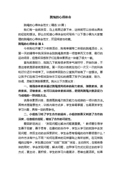 跳绳的心得体会范文（精选10篇）