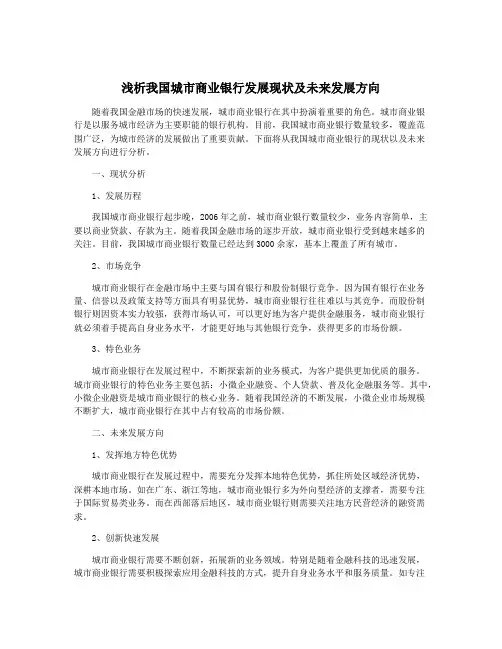 浅析我国城市商业银行发展现状及未来发展方向