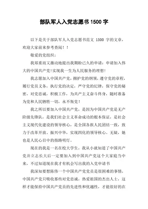 部队军人入党志愿书1500字
